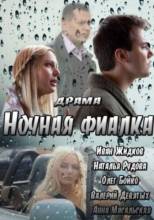 Смотреть онлайн Ночная фиалка (2013) - HD 720p качество бесплатно  онлайн