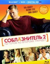 Смотреть онлайн фильм Соблазнитель 2 / Kokowääh 2 (2013)-Добавлено HDRip качество  Бесплатно в хорошем качестве