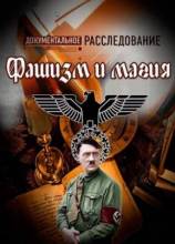 Смотреть онлайн Документальное расследование. Фашизм и магия (2013) - SATRip качество бесплатно  онлайн