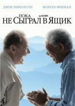 Смотреть онлайн Пока не сыграл в ящик / The Bucket List (2007) - HD 720p качество бесплатно  онлайн