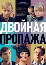 Смотреть онлайн фильм Двойная пропажа (2009)-Добавлено DVDRip качество  Бесплатно в хорошем качестве