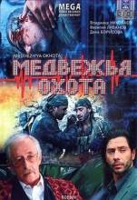 Смотреть онлайн Медвежья охота (2007) -  1 - 4 серия  бесплатно  онлайн