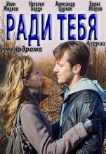 Смотреть онлайн Ради тебя (2013) -  1 - 4 серия  бесплатно  онлайн