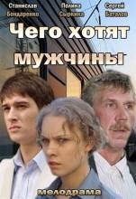 Смотреть онлайн Чего хотят мужчины (2013) - SATRip качество бесплатно  онлайн