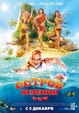 Смотреть онлайн Остров везения (2013) - HD 720p качество бесплатно  онлайн