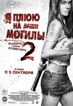 Смотреть онлайн Я Плюю На Ваши Могилы 2/ I Spit on Your Grave 2 (2013) - HD 720p качество бесплатно  онлайн