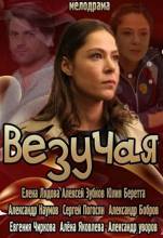 Смотреть онлайн фильм Везучая (2013)-Добавлено HDRip качество  Бесплатно в хорошем качестве