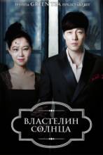 Смотреть онлайн Властелин солнца / Повелитель солнца / Joogoonui Taeyang / The Master’s sun -  1 - 15 серия  бесплатно  онлайн