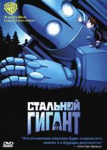 Смотреть онлайн фильм Стальной Гигант / The Iron Giant (1999)-Добавлено HD 720p качество  Бесплатно в хорошем качестве