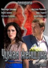 Смотреть онлайн Чужая женщина (2013) -  1 - 4 из 4 серия  бесплатно  онлайн