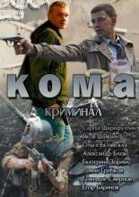 Смотреть онлайн Кома (2013) -  1 - 4 серия  бесплатно  онлайн