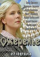 Смотреть онлайн Ожерелье (2013) - HD 720p качество бесплатно  онлайн