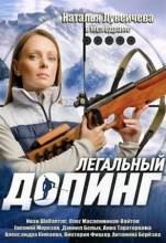 Смотреть онлайн фильм Легальный допинг-Добавлено 1 - 4 серия   Бесплатно в хорошем качестве