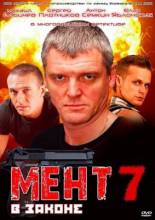 Смотреть онлайн Мент в законе 7 (2013) -  1 - 16 серия SATRip качество бесплатно  онлайн