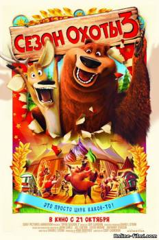 Смотреть онлайн фильм Сезон охоты 3 / Open Season 3 (2010)-Добавлено HD 720p качество  Бесплатно в хорошем качестве