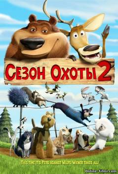 Смотреть онлайн фильм Сезон охоты 2 / Open Season 2 (2008)-Добавлено HD 720p качество  Бесплатно в хорошем качестве