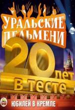 Смотреть онлайн фильм Уральские пельмени. 20 лет в тесте (2013)-Добавлено 1 - 2 серия Добавлено SATRip качество  Бесплатно в хорошем качестве