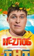 Смотреть онлайн фильм Неzлоб (2013)-Добавлено 1 - 5 серия Добавлено SATRip качество  Бесплатно в хорошем качестве