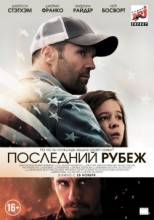 Смотреть онлайн фильм Последний рубеж / Homefront (2013)-Добавлено HD 720p качество  Бесплатно в хорошем качестве