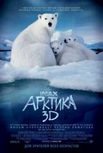 Смотреть онлайн Арктика 3D / IMAX. To the Arctic 3D (2012) - HD 720p качество бесплатно  онлайн