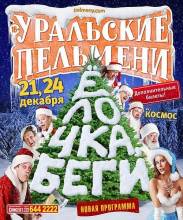 Смотреть онлайн фильм Уральские Пельмени. Елочка Беги! (2013)-Добавлено 1 - 2 серия Добавлено SATRip качество  Бесплатно в хорошем качестве