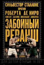 Смотреть онлайн фильм Забойный реванш / Grudge Match (2013)-Добавлено HD 720p качество  Бесплатно в хорошем качестве