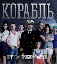 Смотреть онлайн Сериал Корабль (1 - 2 сезон 2013 - 2015) -  1 - 23 серия SATRip качество бесплатно  онлайн