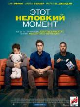 Смотреть онлайн фильм Этот неловкий момент / That Awkward Moment (2014)-Добавлено HD 720p качество  Бесплатно в хорошем качестве