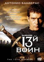 Смотреть онлайн 13-й воин / The 13th Warrior (1999) - HD 720p качество бесплатно  онлайн