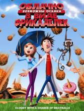 Смотреть онлайн Облачно, возможны осадки в виде фрикаделек / Cloudy with a Chance of Meatballs (2009) - HD 720p качество бесплатно  онлайн