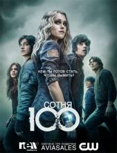Смотреть онлайн 100 / Сотня / The 100 (1 - 3 сезон / 2014 - 2016) -  1 - 16 серия HD 720p качество бесплатно  онлайн