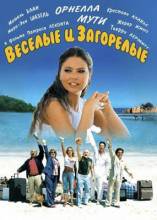 Смотреть онлайн фильм Веселые и загорелые / Les bronzés 3: amis pour la vie (2006)-  Бесплатно в хорошем качестве