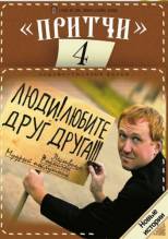 Смотреть онлайн фильм Притчи 4 (2013)-Добавлено HD 720p качество  Бесплатно в хорошем качестве