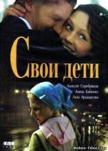 Смотреть онлайн Свои дети (2007) - HD 720p качество бесплатно  онлайн