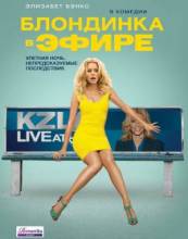 Смотреть онлайн фильм Блондинка в эфире / Walk of Shame (2014)-Добавлено HD 720p качество  Бесплатно в хорошем качестве