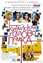 Смотреть онлайн фильм Китайская головоломка / Chinese Puzzle / Casse-tete chinois (2013)-Добавлено HD 720p качество  Бесплатно в хорошем качестве