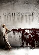 Смотреть онлайн фильм Синистер / Sinister (2012)-Добавлено HD 720p качество  Бесплатно в хорошем качестве