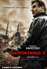 Смотреть онлайн Заложница 2 / Taken 2 (2012) - HD 720p качество бесплатно  онлайн