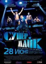 Смотреть онлайн фильм Супер Майк / Magic Mike (2012)-Добавлено HD 720p качество  Бесплатно в хорошем качестве