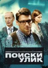 Смотреть онлайн Поиски улик -  1 серия HD 720p качество бесплатно  онлайн