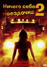 Смотреть онлайн фильм Ничего себе поездочка 2 / Joy Ride 2 (2008)-Добавлено HD 720p качество  Бесплатно в хорошем качестве