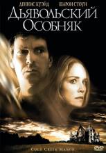 Смотреть онлайн фильм Дьявольский особняк / Cold Creek Manor (2003)-Добавлено HD 720p качество  Бесплатно в хорошем качестве