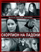 Смотреть онлайн Скорпион на ладони (2013) - HDRip качество бесплатно  онлайн