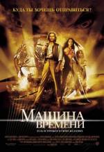 Смотреть онлайн фильм Машина времени / The Time Machine (2002)-Добавлено HDRip качество  Бесплатно в хорошем качестве