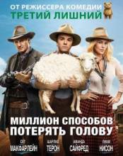 Смотреть онлайн Миллион способов потерять голову / A Million Ways to Die in the West (2014) - HD 720p качество бесплатно  онлайн