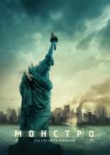 Смотреть онлайн Монстро / Cloverfield (2008) - HD 720p качество бесплатно  онлайн