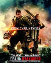 Смотреть онлайн фильм Грань будущего / Edge of Tomorrow (2014) (Лицензия)-Добавлено HD 720p качество  Бесплатно в хорошем качестве