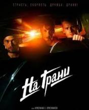 Смотреть онлайн фильм На грани / Lev stærkt (2014)-Добавлено HDRip качество  Бесплатно в хорошем качестве