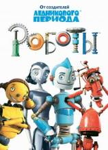 Смотреть онлайн фильм Роботы / Robots (2005)-Добавлено HD 720p качество  Бесплатно в хорошем качестве