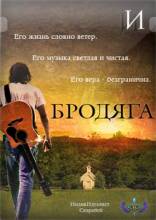 Смотреть онлайн Бродяга / Ragamuffin (2014) - HDRip качество бесплатно  онлайн